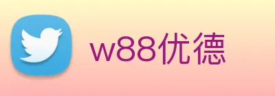 w88优德 logo